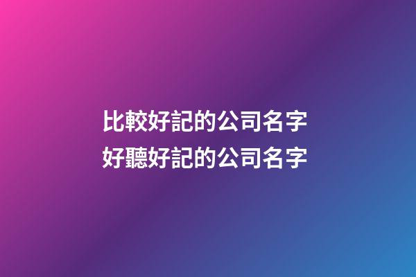 比較好記的公司名字 好聽好記的公司名字-第1張-公司起名-玄機派